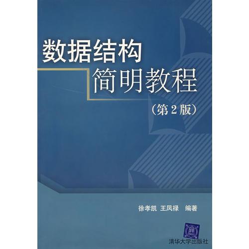數(shù)據(jù)結(jié)構(gòu)簡(jiǎn)明教程