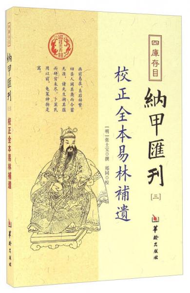 四庫存目納甲匯刊（三） 校正全本易林補(bǔ)遺