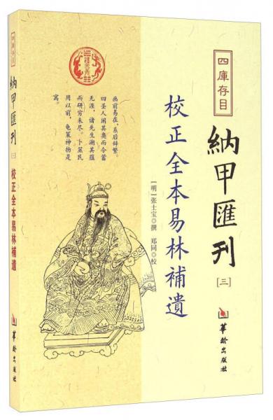 四库存目纳甲汇刊（三） 校正全本易林补遗