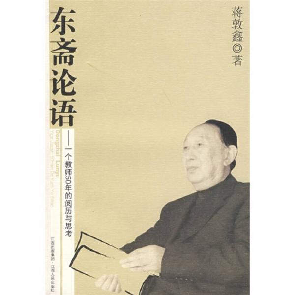 東齋論語:一個教師50年的閱歷與思考