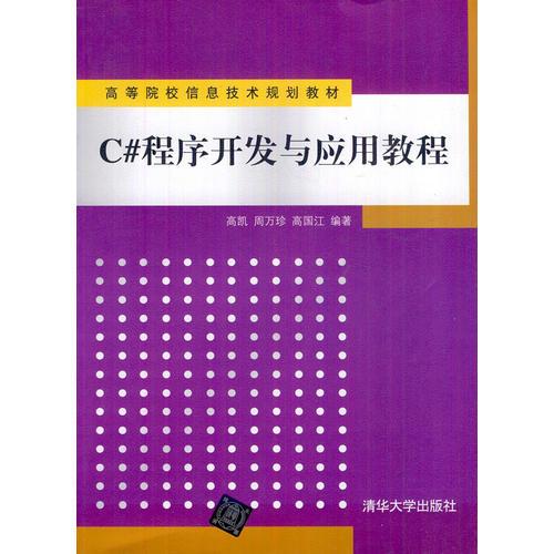 C# 程序開發(fā)與應(yīng)用教程（高等院校信息技術(shù)規(guī)劃教材）
