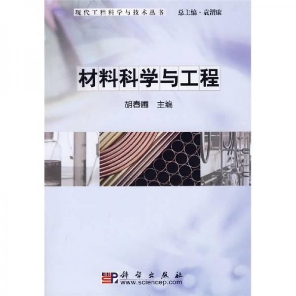 材料科學(xué)與工程