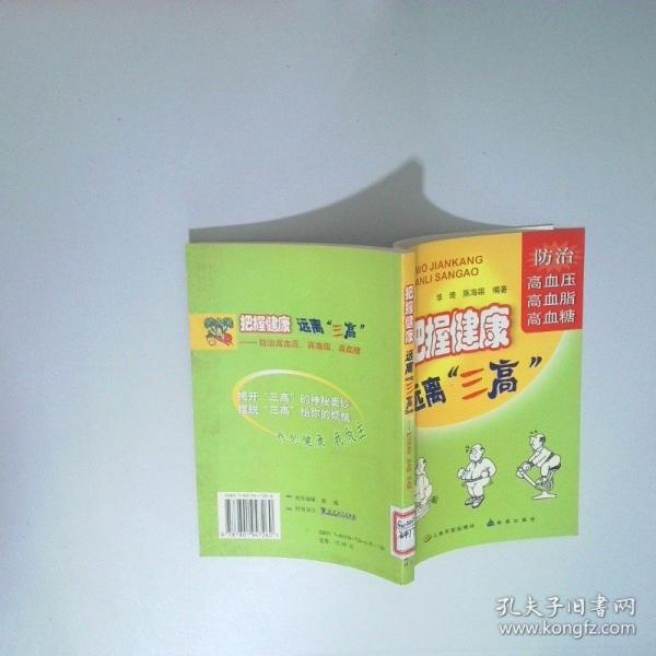 把握健康 遠(yuǎn)離“三高”:防治高血壓、高血脂和高血糖