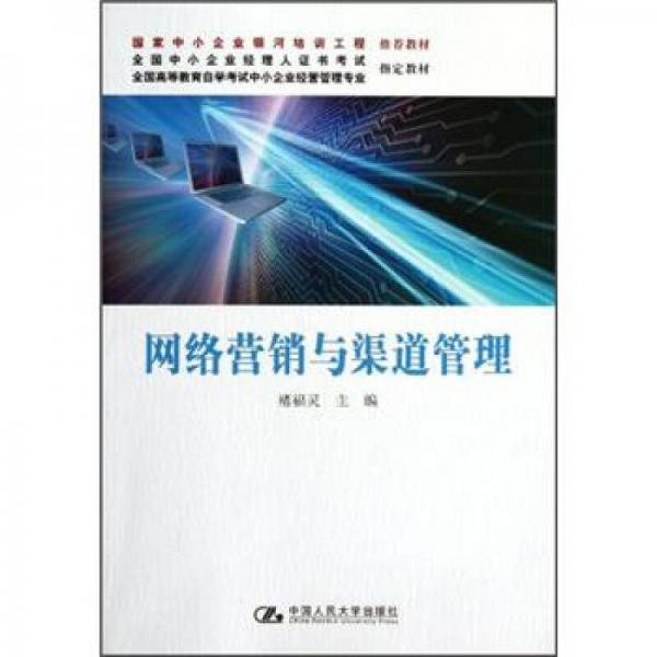 全國中小企業(yè)經(jīng)理人證書考試·全國高等教育自學(xué)考試中小企業(yè)經(jīng)營管理專業(yè)指定教材：網(wǎng)絡(luò)營銷與渠道管理