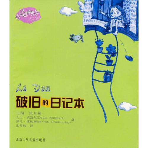 流行經(jīng)典：破舊的日記本