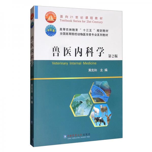 獸醫(yī)內科學（第2版）