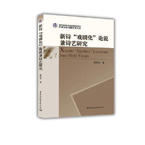 新詩“戲劇化”論說兼詩藝研究