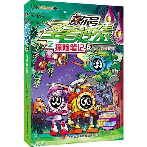 賽爾號圣者逆襲之探險筆記. 5