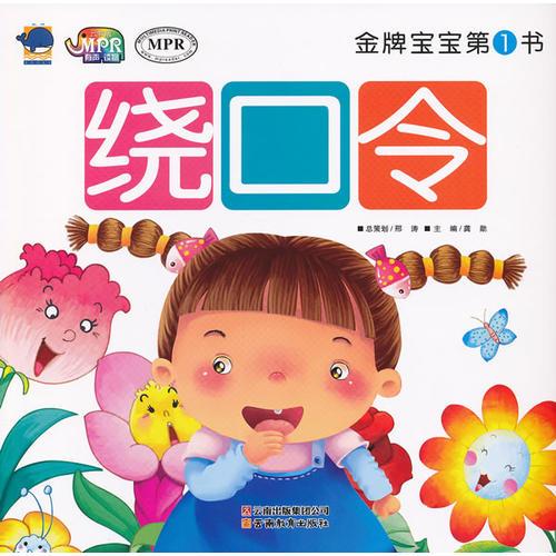 金牌宝宝第1书-绕口令