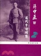 蔣中正與近代中日關(guān)系（2冊(cè)）
