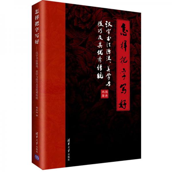 怎样把字写好：汉字书法源流、美学与技巧及其优秀传统