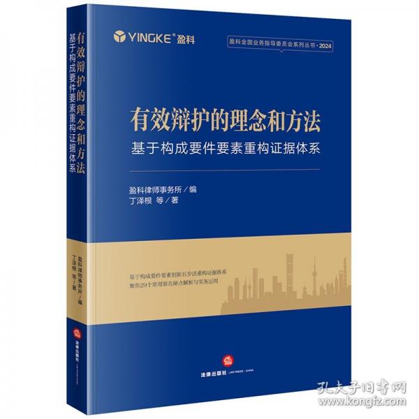 有效辯護(hù)的理念和方法：基于構(gòu)成要件要素重構(gòu)證據(jù)體系