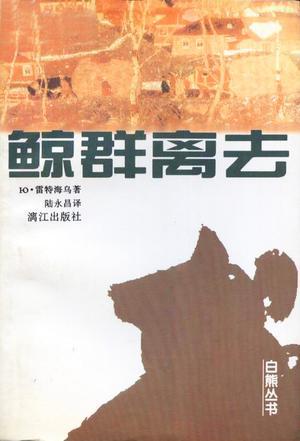鯨群離去