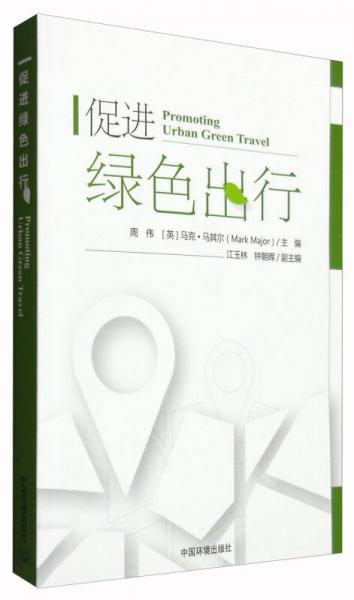 促進(jìn)綠色出行