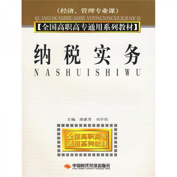 全國高職高專通用系列教材：納稅實(shí)務(wù)（經(jīng)濟(jì)·管理專業(yè)課）