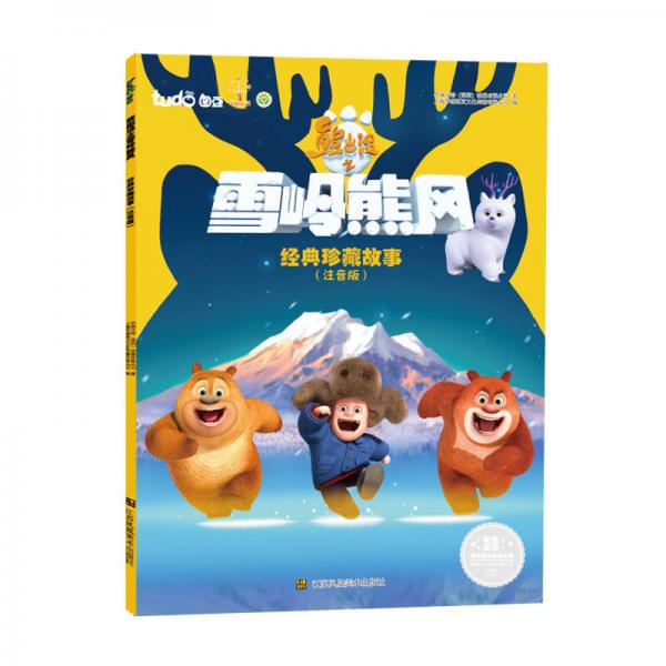 熊出没之雪岭熊风经典珍藏故事