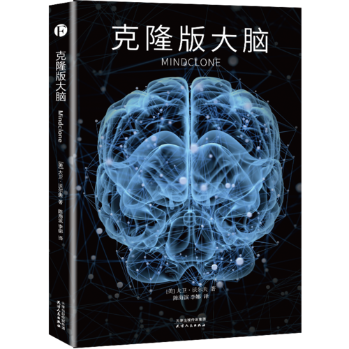 克隆版大脑（如果你脑子里的一切都被计算机复制，会发生什么事？国际斯坦福研究协会人工智能中心首席科学家理查德·瓦尔丁格倾力推荐）