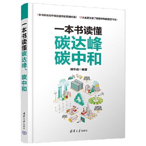 一本書(shū)讀懂碳達(dá)峰、碳中和