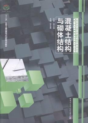 混凝土結(jié)構(gòu)與砌體結(jié)構(gòu)