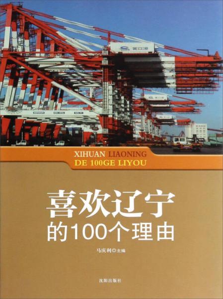 喜欢辽宁的100个理由