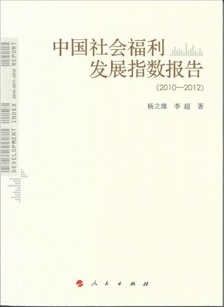 中国社会福利发展指数报告（2010-2012）