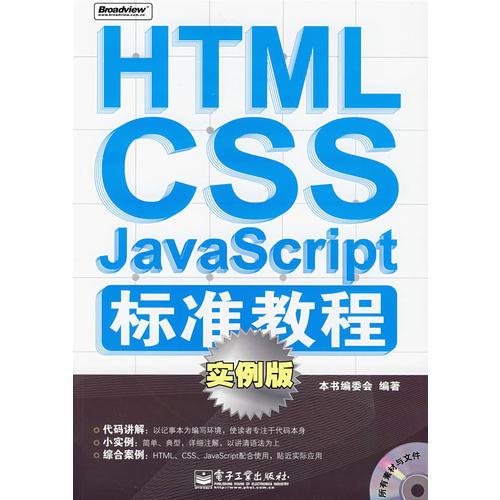 HTML CSS JavaScript标准教程