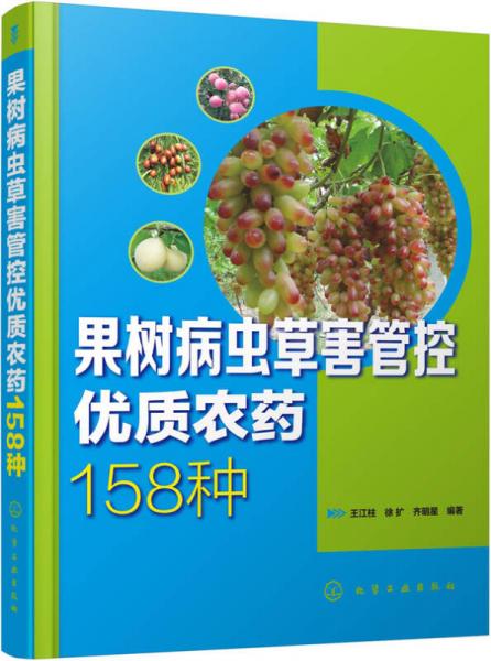 果樹病蟲草害管控優(yōu)質(zhì)農(nóng)藥158種