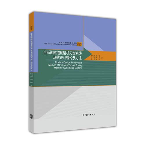 全斷面隧道掘進(jìn)機刀盤系統(tǒng)現(xiàn)代設(shè)計理論及方法