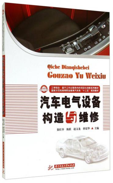 汽車電氣設(shè)備構(gòu)造與維修/國(guó)家示范性高等職業(yè)教育汽車類“十二五”規(guī)劃教材