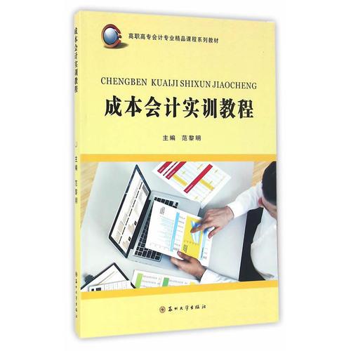 高職高專財經(jīng)類會計專業(yè)-成本會計實(shí)訓(xùn)教程