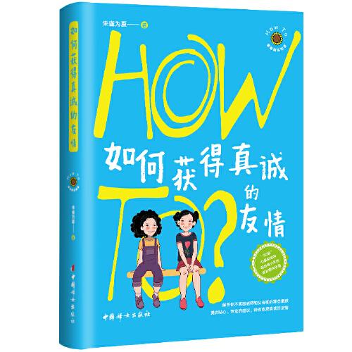 如何獲得真誠的友情