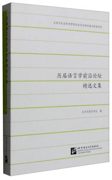歷屆語言學前沿論壇精選文集