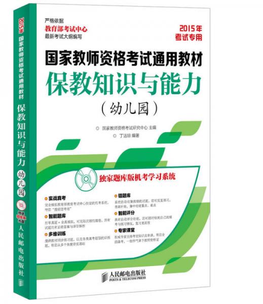 國(guó)家教師資格考試通用教材：保教知識(shí)與能力（幼兒園）