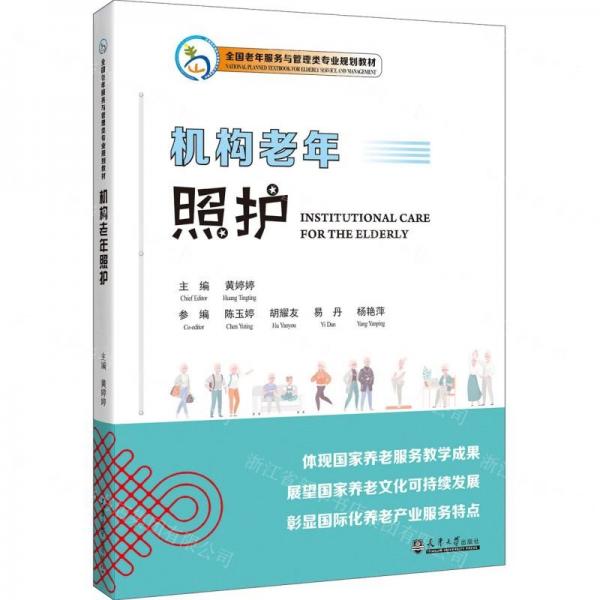 機(jī)構(gòu)老年照護(hù)(全國(guó)老年服務(wù)與管理類專業(yè)規(guī)劃教材)(漢文英文)