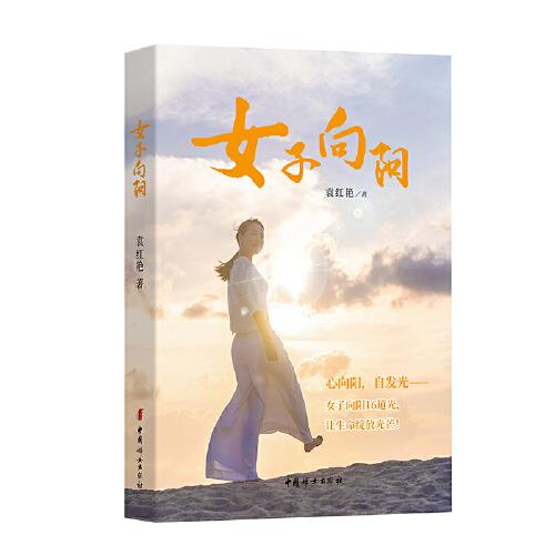 袁紅艷：女子向陽