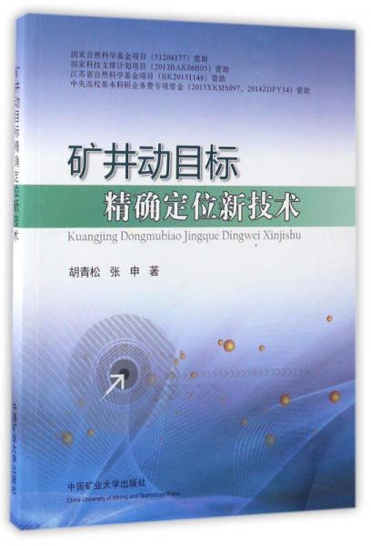礦井動目標(biāo)精確定位新技術(shù)