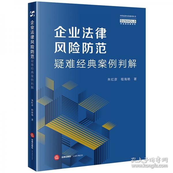 企业法律风险防范疑难经典案例判解