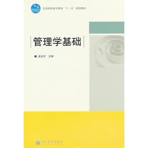 管理學(xué)基礎(chǔ)(全國高職高專教育十一五規(guī)劃教材)