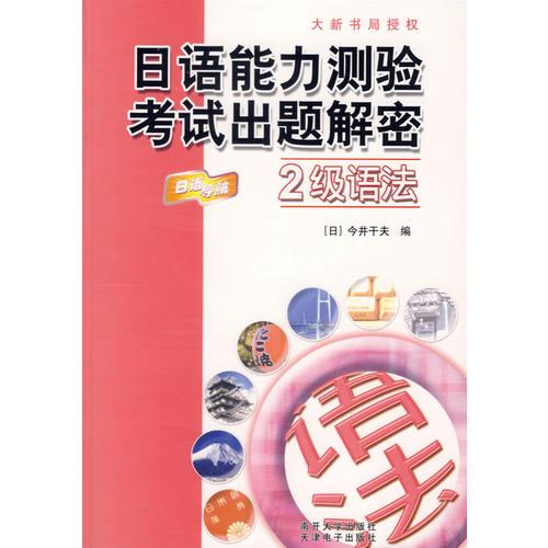 日語能力檢測考試出題解密：2級語法