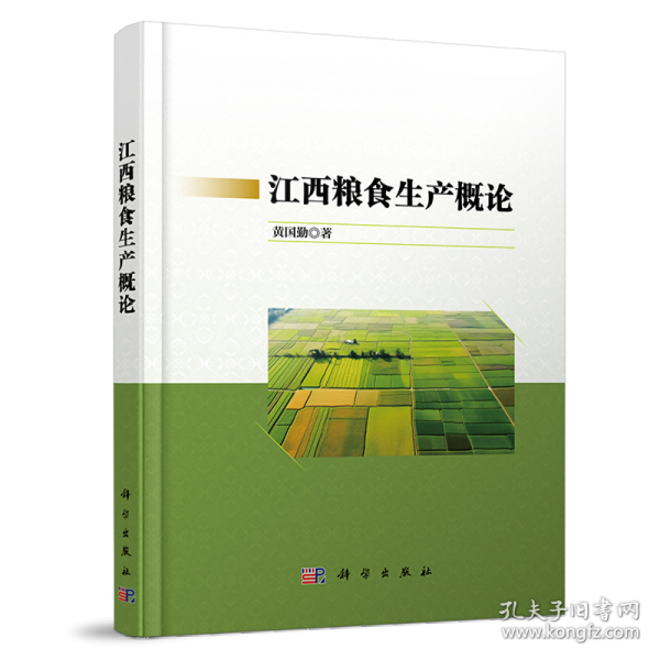江西糧食生產(chǎn)概論