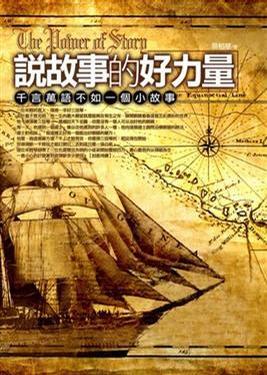 說(shuō)故事的好力量