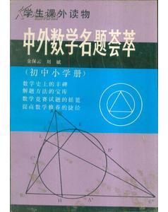 學(xué)生課外讀物?中外數(shù)學(xué)名題薈萃初中小學(xué)冊(cè)