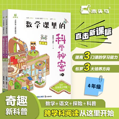 数学课里的科学秘密 跨学科 四年级AB版上下2册十万个为什么小学科普启蒙课外书 青少年儿童趣味百科全书