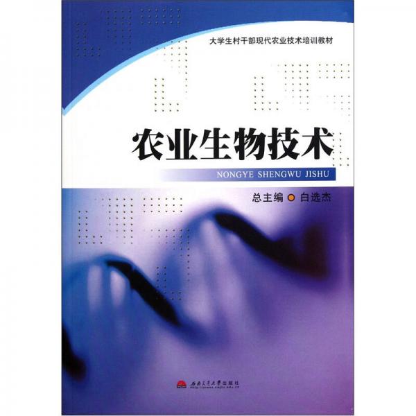 大學(xué)生村干部現(xiàn)代農(nóng)業(yè)技術(shù)培訓(xùn)教材：農(nóng)業(yè)生物技術(shù)