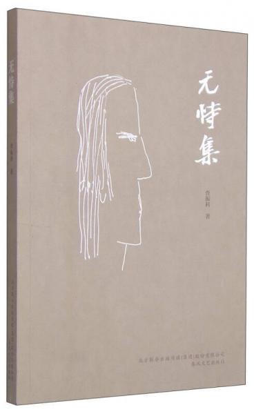 無恃集