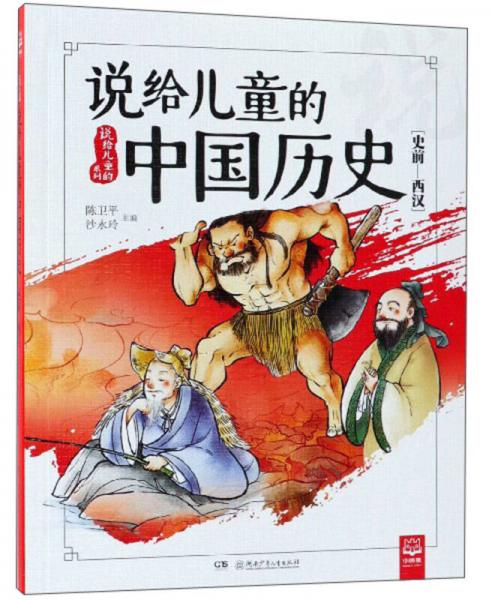 说给儿童的中国历史（史前-西汉）/说给儿童的系列