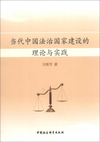当代中国法治国家建设的理论与实践