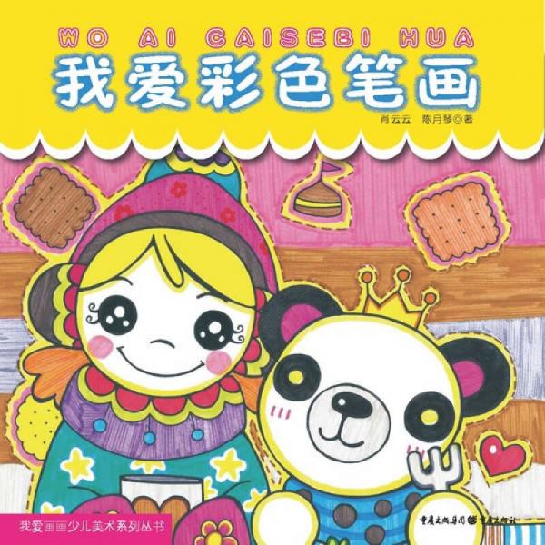 我愛畫畫少兒美術系列叢書：我愛彩色筆畫