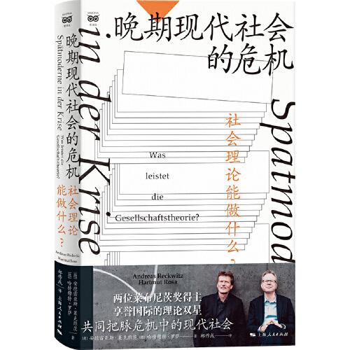 晚期現(xiàn)代社會的危機(jī)