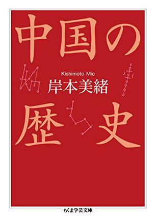 中國(guó)の歴史